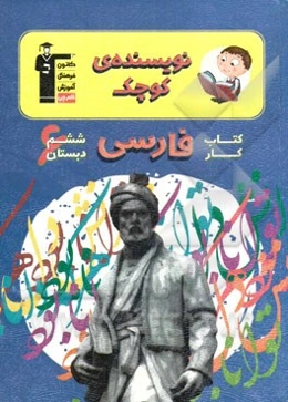 کتاب کار فارسی ششم دبستان - نویسنده‌ی کوچک شامل: درس‌نامه‌ی آموزشی برای هر درس، ...