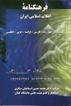 فرهنگنامه انقلاب اسلامی ایران: کلید واژگان چهار زبانه: فارسی، فرانسه، عربی، انگلیسی