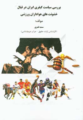 بررسی سیاست کیفری ایران در قبال خشونت‌های هواداران ورزشی