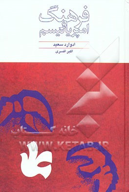 فرهنگ و امپریالیسم: بررسی فرهنگی سیاست امپراطوری