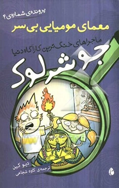 معمای مومیایی بی سر (پرونده‌ی شماره 2)