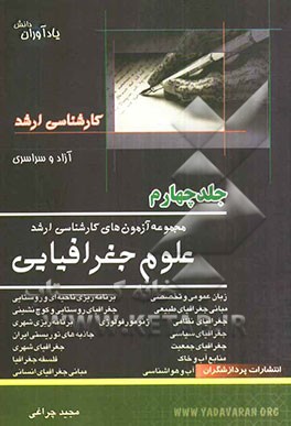 مجموعه آزمون‌های کارشناسی ارشد علوم جغرافیایی