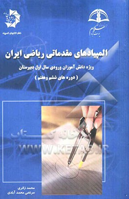 المپیاد مقدماتی ریاضی ایران دوره‌های ششم و هفتم