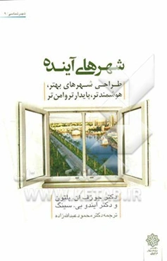 شهرهای آینده: طراحی شهرهای بهتر، هوشمندتر، پایدارتر و امن‌تر