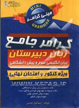 مینی گرامر جامع زبان دبیرستان: زبان انگلیسی سوم و پیش‌دانشگاهی ویژه امتحان نهایی و کنکور: ایده‌آل برای دانش‌آموزان و داوطلبان کنکور