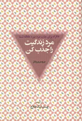 مرد زندگیت را جذب کن: 75 راه برای جذب مرد مورد علاقه شما