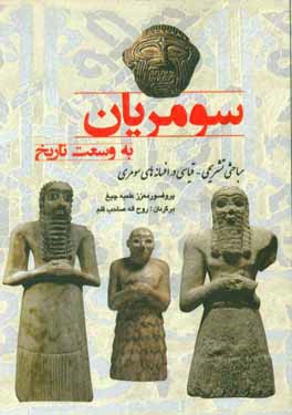سومریان به وسعت تاریخ: مباحثی تشریحی - قیاسی در افسانه‌های سومری
