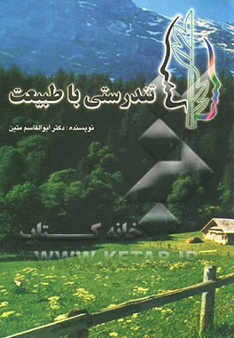 گیاهان دارویی، یا، تندرستی با طبیعت