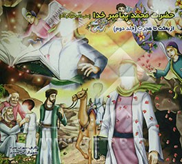 زندگانی پیامبر حضرت محمد پیامبر خدا صلی‌الله علیه و آله: از بعثت تا هجرت