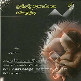 سه ماه سوم بارداری به زبان ساده