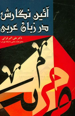 آیین نگارش در زبان عربی (بر پایه‌ی اسلوب‌های زبانی و داستان‌های کلیله و دمنه)