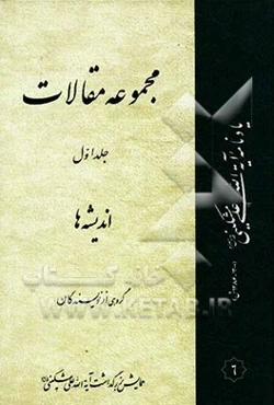 مجموعه مقالات: اندیشه‌ها