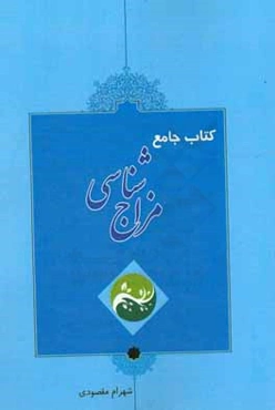 کتاب جامع مزاج‌شناسی