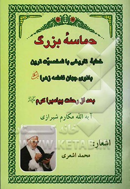 حماسه بزرگ: خطبه تاریخی با شخصیت‌ترین بانوی جهان فاطمه زهرا (ع) بعد از رحلت پیامبر (ص