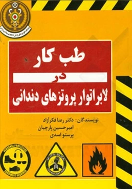 طب کار در لابراتوار پروتز دندان