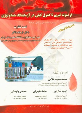 از نمونه‌گیری تا کنترل کیفی در آزمایشگاه هماتولوژی