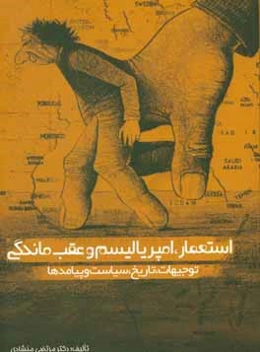 استعمار، امپرياليسم و عقب‌ماندگي: توجيهات، تاريخ، سياست و پيامدها