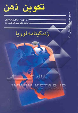 تکوین ذهن: زندگینامه لوریا