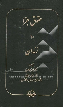 حقوق جزا (10): زندان