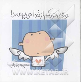 وقتی کودکم از خدا می‌پرسد!