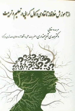 از آموزش خلاقانه تا نقادی و کمال‌گرایی در تعلیم و تربیت