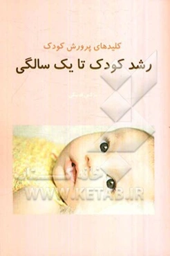 کلیدهای پرورش کودک: رشد کودک تا یک سالگی