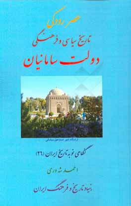 عصر رودکی تاریخ سیاسی و فرهنگی دولت سامانیان