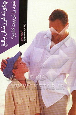 چگونه فرزند بالغ خود را تربیت کنید!: چگونه می‌توانید به آنها کمک کنید تا توانایی‌های بالقوه‌ی خود را شکوفا کنند