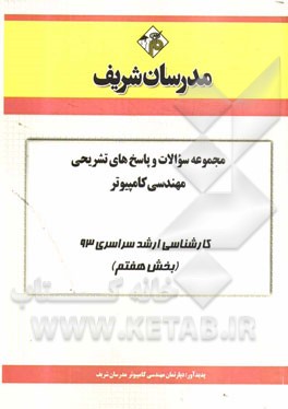 مجموعه سوالات و پاسخ‌های تشریحی مهندسی کامپیوتر کارشناسی ارشد سراسری 93 (بخش هفتم)