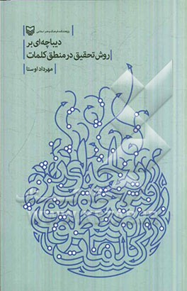 دیباچه‌ای بر روش تحقیق در منطق کلمات