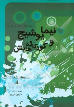 نیما یوشیج و کودکانه‌هایش