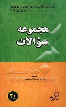 مجموعه سوالات داخلی و جراحی برونر و سودارث 2004