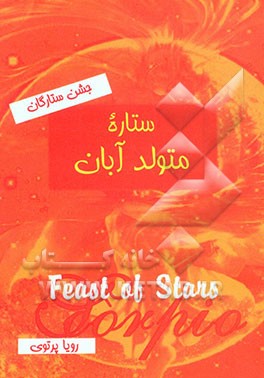 جشن ستارگان: ستاره متولد آبان