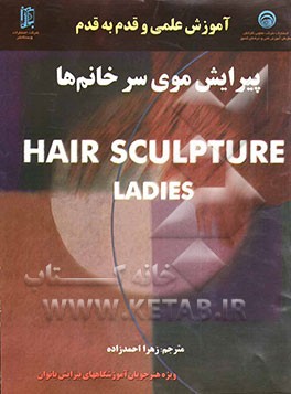 پیرایش موی سر خانم‌ها