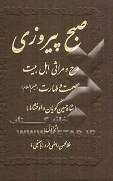صبح پیروزی: مدح و مراثی اهل بیت عصمت و طهارت (ع) "شاه‌حسین گویان و اوخشاما"