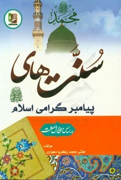سنت‌های پیامبر گرامی اسلام