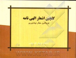 گلچین اشعار الهی‌نامه