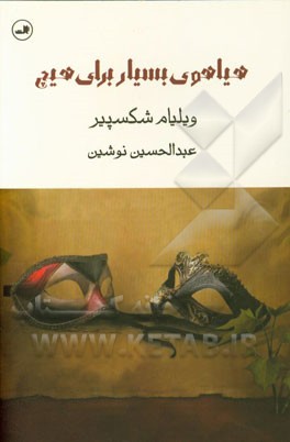 هیاهوی بسیار برای هیچ