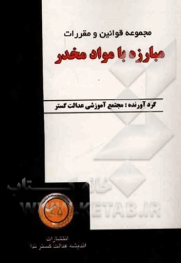 مجموعه قوانین و مقررات مبارزه با مواد مخدر