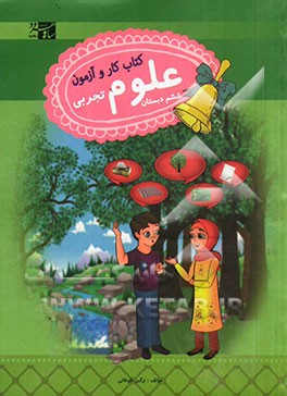 علوم تجربی ششم دبستان: کتاب کار و آزمون