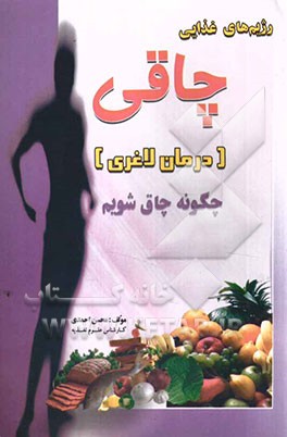 رژیم‌های غذایی چاقی: درمان لاغری (اگر می‌خواهید چاق شوید