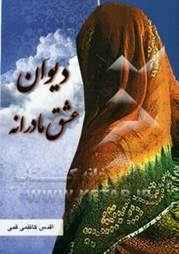 دیوان عشق مادرانه