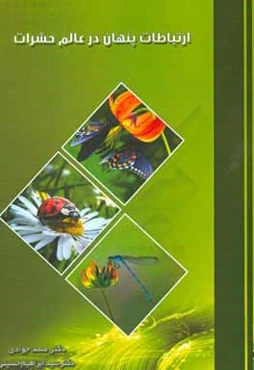 ارتباطات پنهان در عالم حشرات: نگرشی نو در کنترل تلفیقی آفات