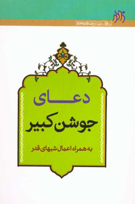 دعای جوشن کبیر به همراه اعمال شب‌های قدر