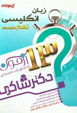 13 آزمون تحلیلی شب امتحانی پایه‌ی نهم متوسطه (1) زبان انگلیسی