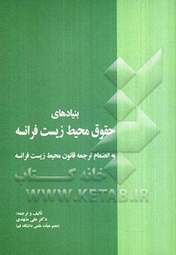 بنیادهای حقوق محیط زیست فرانسه: به انضمام ترجمه قانون محیط زیست فرانسه