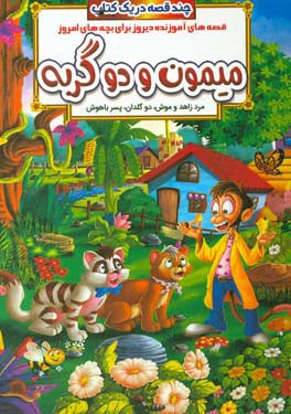 میمون و دو گربه و داستان‌های دیگر