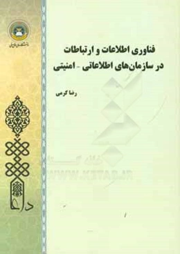 فناوری اطلاعات و ارتباطات در سازمان‌های اطلاعاتی - امنیتی