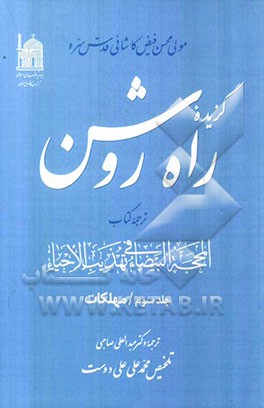 گزیده راه روشن: ترجمه کتاب المحجه البیضاء فی تهذیب الاحیاء: مهلکات