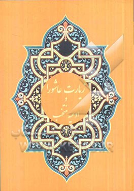 زیارت عاشورا، دعای توسل، کمیل ندبه و حدیث کساء